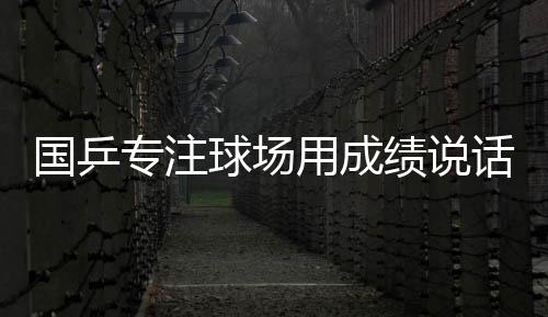 请大家多多聚焦赛场