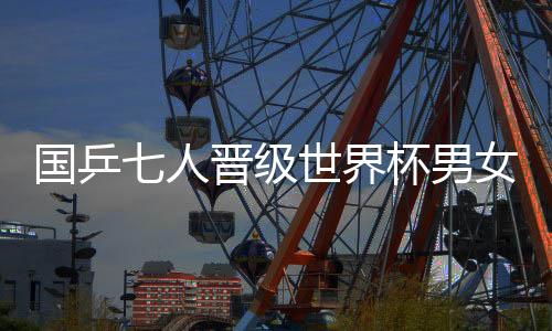 国乒以12比10再下一城