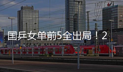 女单蒯曼则是前全世界第5