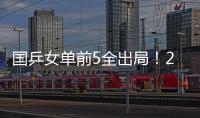 国乒女单前5全出局！20岁陈熠与前世界第1争冠 4月份刚0