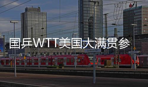 孙颖莎王王曼昱、将出国乒国
