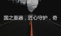 国之重器
，匠心守护，奇强带来13款全新洗涤洗护产品