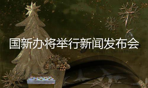 新闻文艺活动有关情况