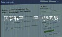 国泰航空：“空中服务员工会”不代表国泰
，公司不接受、支持或同意其有关立场