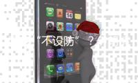 国家“不设防”？伊朗情报机构的前世今生