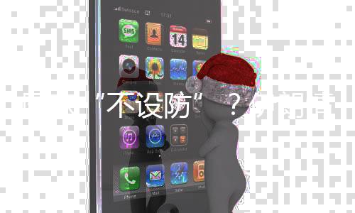 有的不设防向总统负责