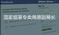 国家烟草专卖局原副局长何泽华一审被控受贿超9.43亿元