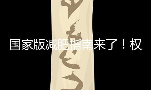 保障足量的南权新鲜蔬果摄入