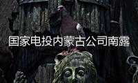 国家电投内蒙古公司南露天煤矿
：从“人控”到“智控”�，从“自动”到“智能”