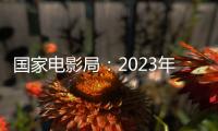 国家电影局：2023年电影票房为549.15亿元