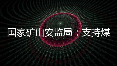 不搞“一刀切”式停产