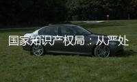 国家知识产权局	：从严处置侵犯奥林匹克标志知识产权违法行为
