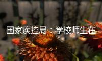 国家疾控局
：学校师生在校期间可不戴口罩