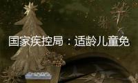 国家疾控局：适龄儿童免疫规划疫苗接种率超90%