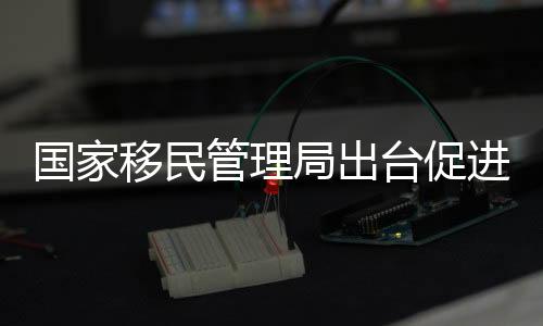 移民运企业好办”转变