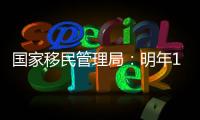 国家移民管理局：明年1月8日起有序恢复办理内地居民赴港签注