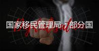 国家移民管理局：部分国家人员可以用更多事由免签入境海南