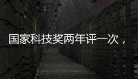 国家科技奖两年评一次，“竞争更加激烈”