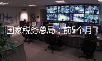 国家税务总局	：前5个月为科技创新和制造业发展减税降费及退税超6300亿元