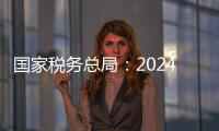国家税务总局：2024年对169名网络主播开展检查，累计查补收入8.99亿元