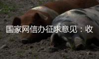 国家网信办征求意见：收集个人汽车数据信息应取得同意