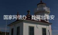 国家网信办：数据出境安全评估用时大幅缩减