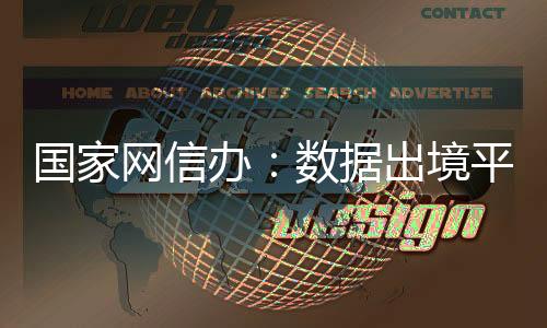 放宽数据跨境流动条件
