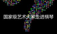 国家级艺术大家走进横琴校园，黄梅戏名家工作室揭牌