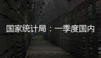 国家统计局
：一季度国内生产总值同比增长5.4%