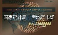国家统计局�
：房地产市场延续上年四季度以来回稳态势