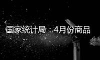 国家统计局：4月份商品住宅销售价格环比持平或略降