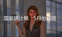 国家统计局�：5月份居民消费价格同比下降0.1%