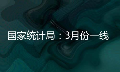 各线城市同比降幅均继续收窄