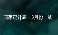 国家统计局：3月份一线城市新建商品住宅销售价格环比上涨0.1%