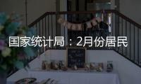 国家统计局：2月份居民消费价格同比下降0.7%
