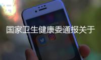 国家卫生健康委通报关于肖某引发舆情事件调查处置进展情况