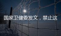 国家卫健委发文
，禁止这两项手术�！