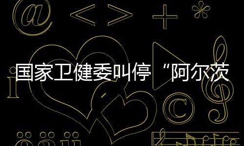 我国阿尔兹海默病人近千万