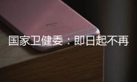 国家卫健委：即日起不再发布每日疫情信息