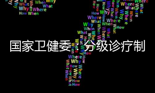 全国县域内就诊率达到94%