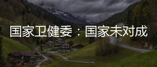 切实保障人民群众身体健壮