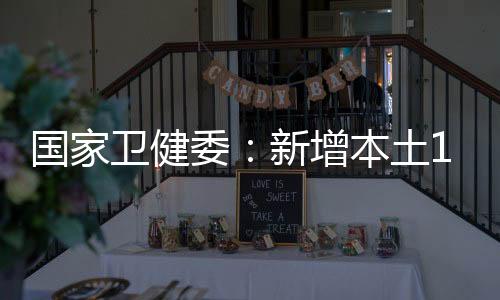 卫健委新无死亡病例