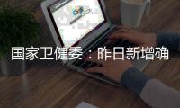 国家卫健委
：昨日新增确诊9例，其中本土4例均在云南