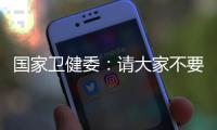 国家卫健委：请大家不要轻信“网红医生”的这些行为