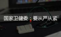 国家卫健委：要从严从紧落实各项防控措施