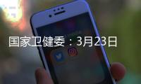 国家卫健委：3月23日新增本土感染者“2010+2722”