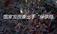 国家发改委出手“保供稳价”
，LED产业能否逐步止涨?