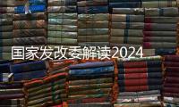 国家发改委解读2024年放假安排
�：史上最长春节假期