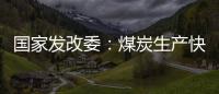 国家发改委：煤炭生产快速恢复 电厂存煤超过1.2亿吨