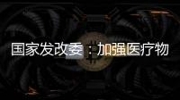 国家发改委：加强医疗物资资源统筹调配能力建设